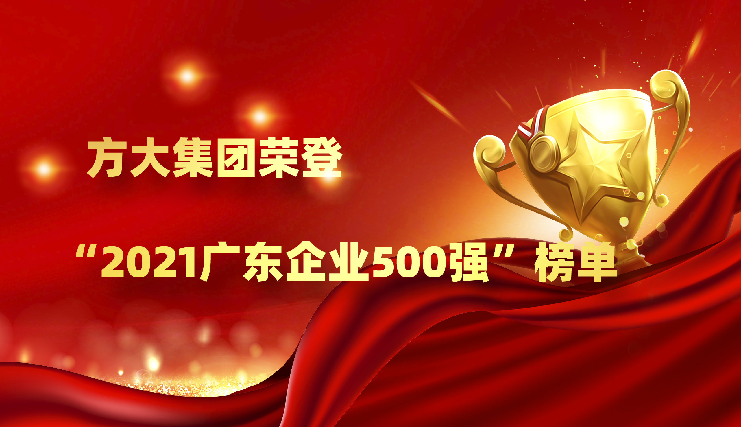 方大集團(tuán)榮登“2021廣東企業(yè)500強”榜單