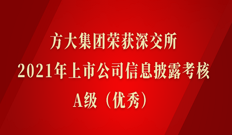 方大集團榮獲深交所2021年度上市公司信息披露考核A級（優(yōu)秀）