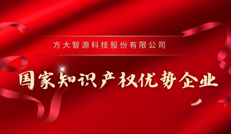 方大智源科技入選“國家知識產(chǎn)權(quán)優(yōu)勢企業(yè)”